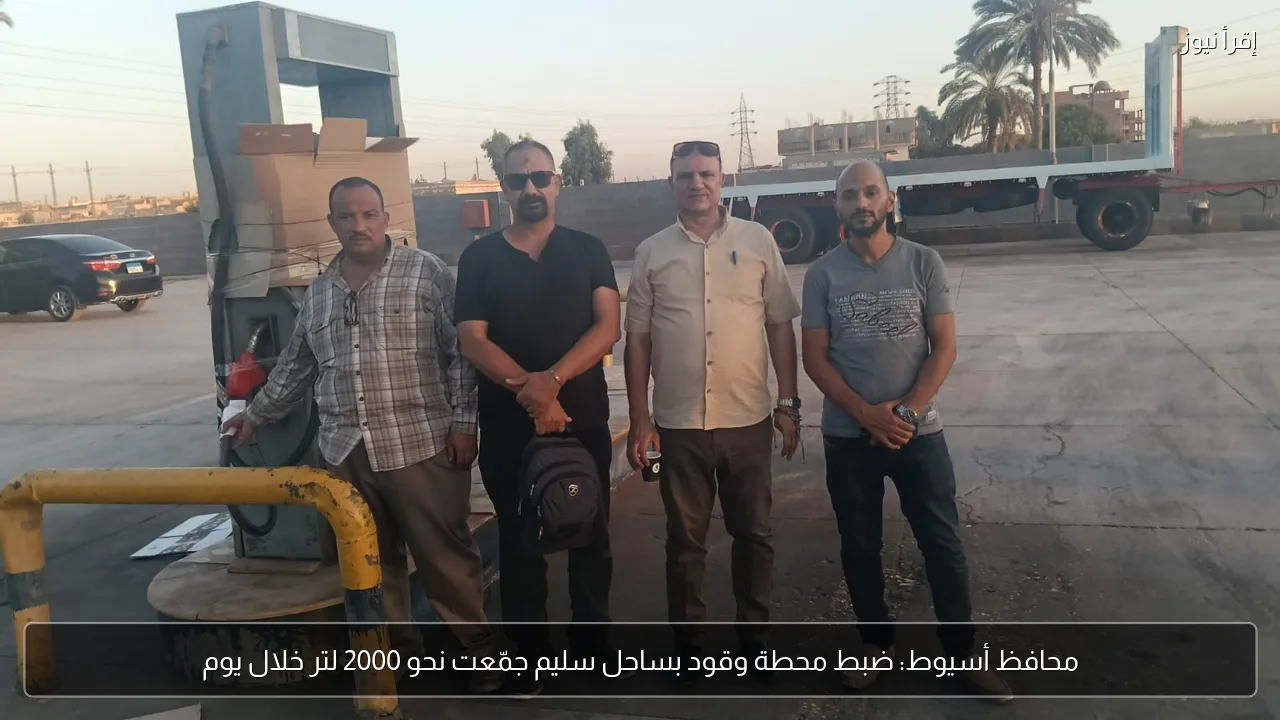 محافظ أسيوط: ضبط محطة وقود بساحل سليم جمّعت نحو 2000 لتر خلال يوم