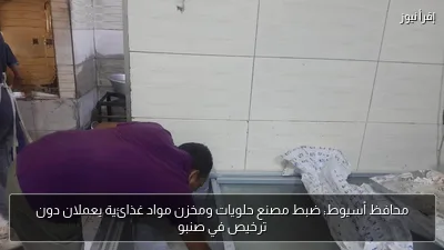 محافظ أسيوط: ضبط مصنع حلويات ومخزن مواد غذائية يعملان دون ترخيص في صنبو