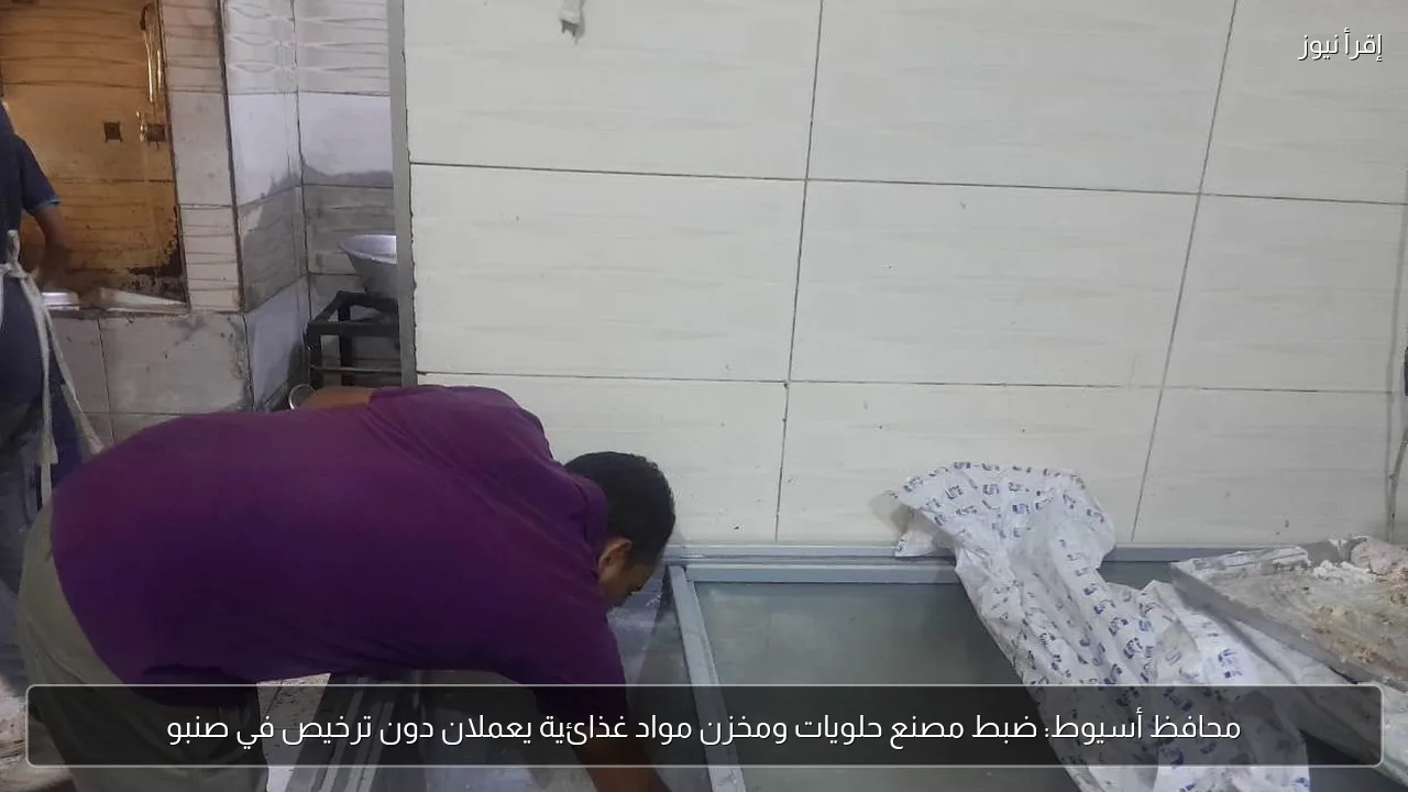 محافظ أسيوط: ضبط مصنع حلويات ومخزن مواد غذائية يعملان دون ترخيص في صنبو