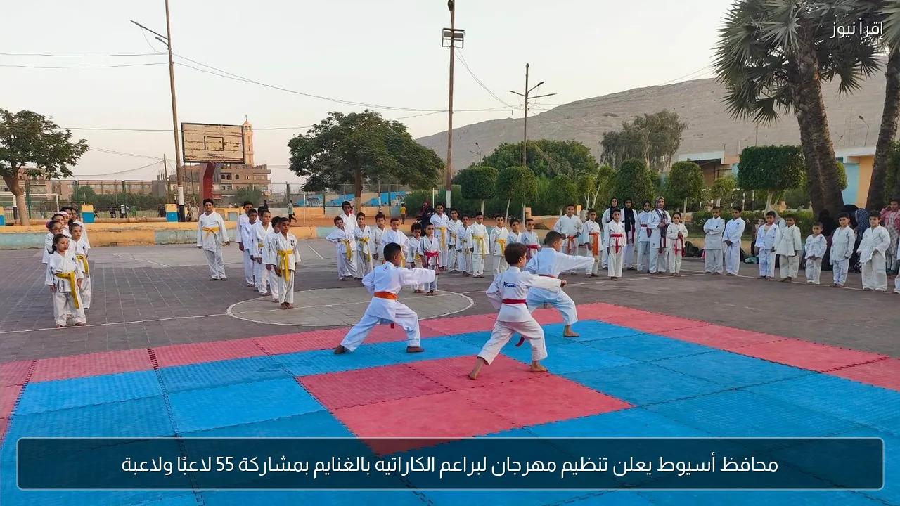محافظ أسيوط يعلن تنظيم مهرجان لبراعم الكاراتيه بالغنايم بمشاركة 55 لاعبًا ولاعبة