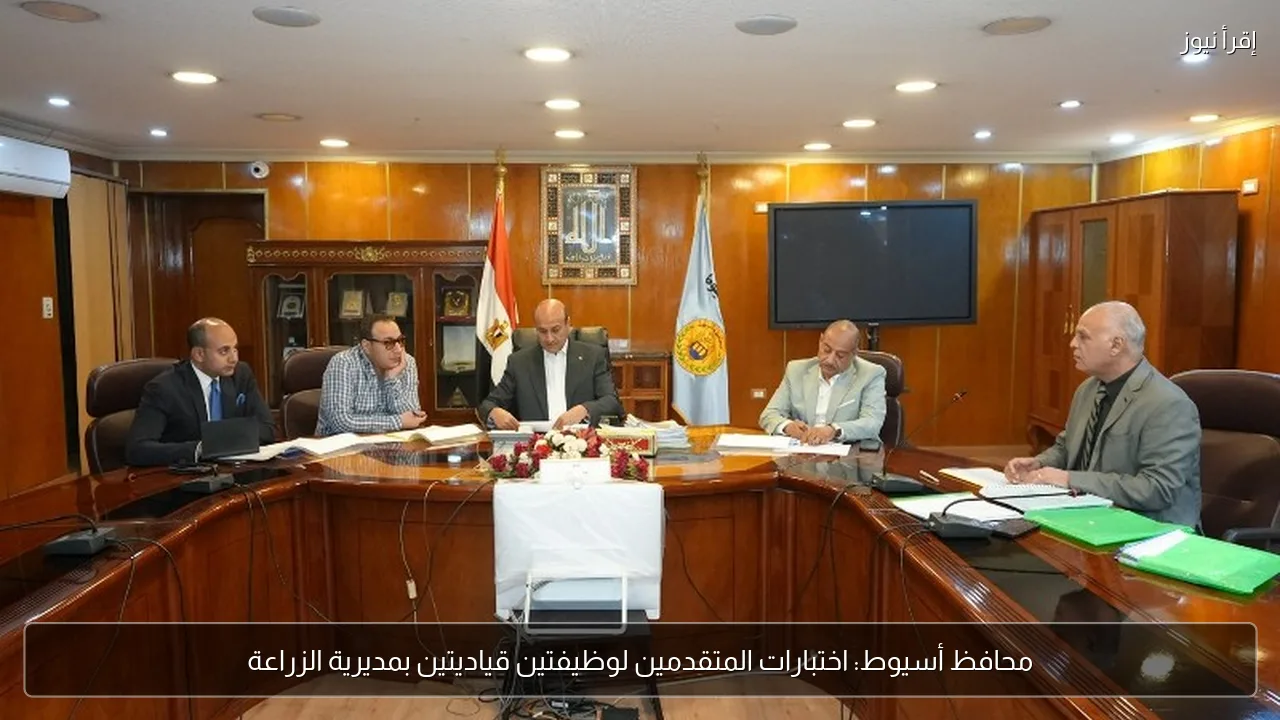 محافظ أسيوط: اختبارات المتقدمين لوظيفتين قياديتين بمديرية الزراعة