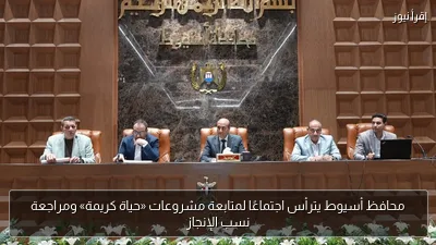 محافظ أسيوط يترأس اجتماعًا لمتابعة مشروعات «حياة كريمة» ومراجعة نسب الإنجاز
