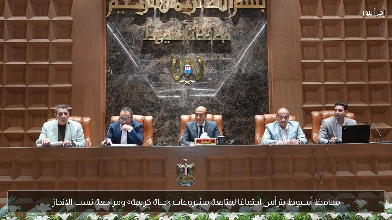 محافظ أسيوط يترأس اجتماعًا لمتابعة مشروعات «حياة كريمة» ومراجعة نسب الإنجاز