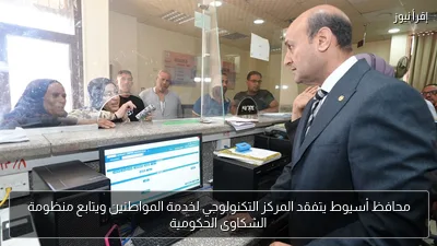 محافظ أسيوط يتفقد المركز التكنولوجي لخدمة المواطنين ويتابع منظومة الشكاوى الحكومية