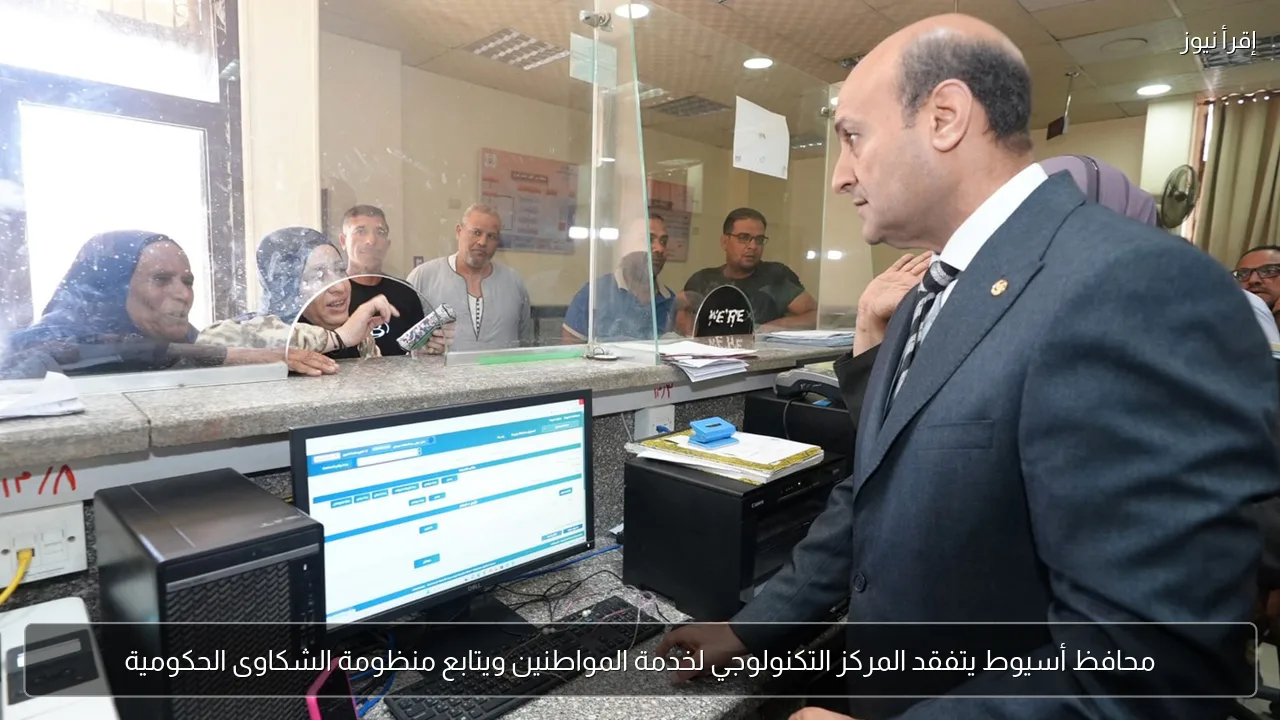 محافظ أسيوط يتفقد المركز التكنولوجي لخدمة المواطنين ويتابع منظومة الشكاوى الحكومية