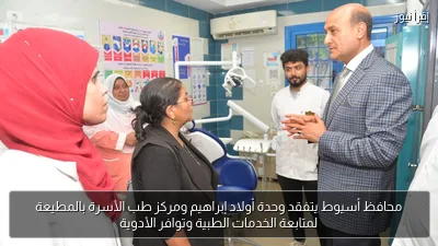 محافظ أسيوط يتفقد وحدة أولاد إبراهيم ومركز طب الأسرة بالمطيعة لمتابعة الخدمات الطبية وتوافر الأدوية