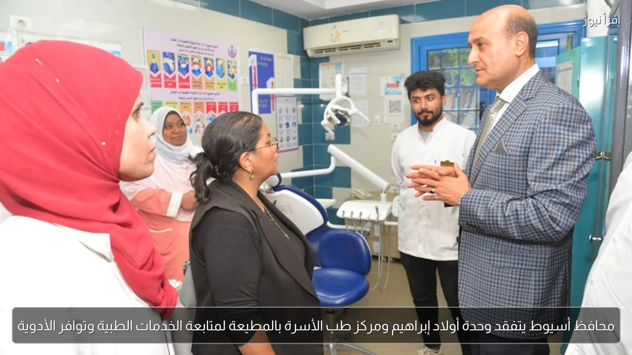 محافظ أسيوط يتفقد وحدة أولاد إبراهيم ومركز طب الأسرة بالمطيعة لمتابعة الخدمات الطبية وتوافر الأدوية