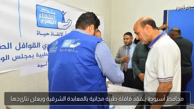 محافظ أسيوط يتفقد قافلة طبية مجانية بالمعابدة الشرقية ويعلن نتائجها