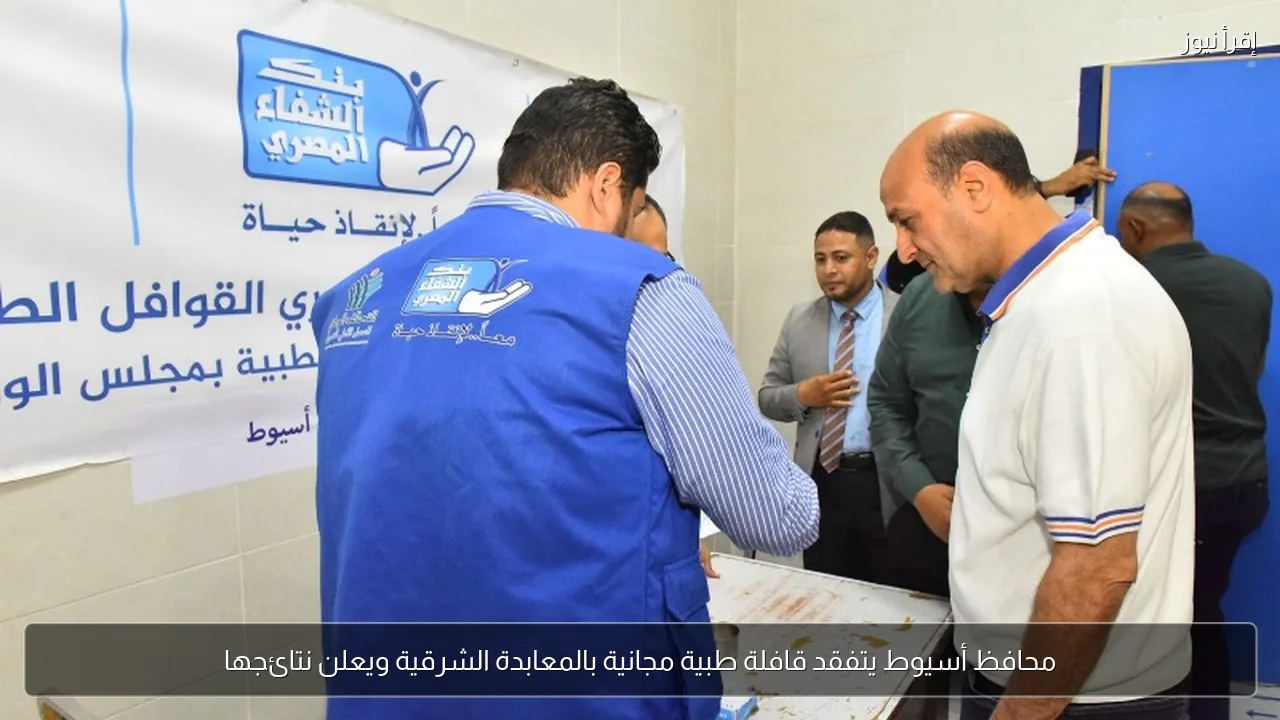 محافظ أسيوط يتفقد قافلة طبية مجانية بالمعابدة الشرقية ويعلن نتائجها
