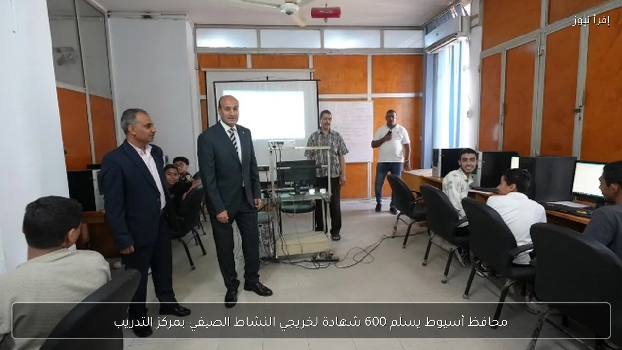 محافظ أسيوط يسلّم 600 شهادة لخريجي النشاط الصيفي بمركز التدريب
