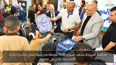 محافظ أسيوط يشهد تسليم 9500 شنطة مدرسية ضمن مبادرة «بكرة المدرسة.. الخير في مصر»