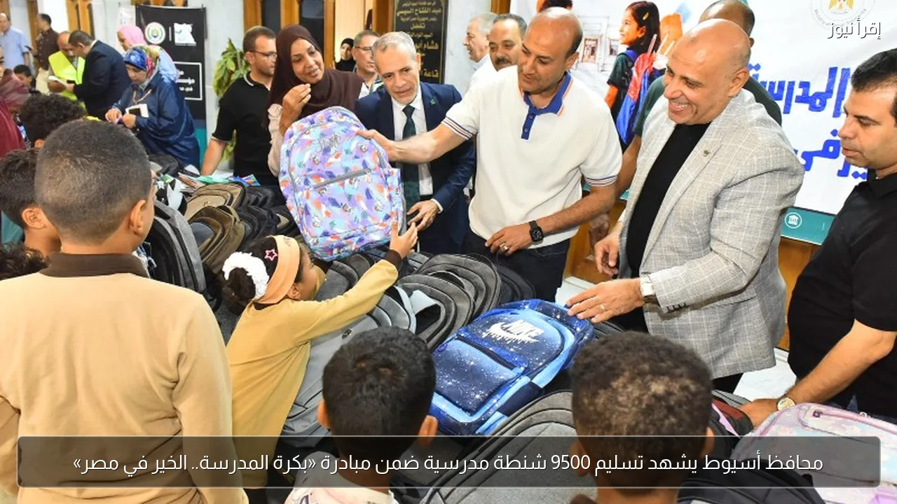 محافظ أسيوط يشهد تسليم 9500 شنطة مدرسية ضمن مبادرة «بكرة المدرسة.. الخير في مصر»