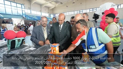محافظ أسيوط يوزع 1000 حقيبة مدرسية على الأيتام والأولى بالرعاية استعدادًا للعام الدراسي 2026/2027