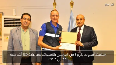 محافظ أسيوط يُكرم 3 من العاملين بالإسعاف بعد إعادة 180 ألف جنيه لمصابي حادث