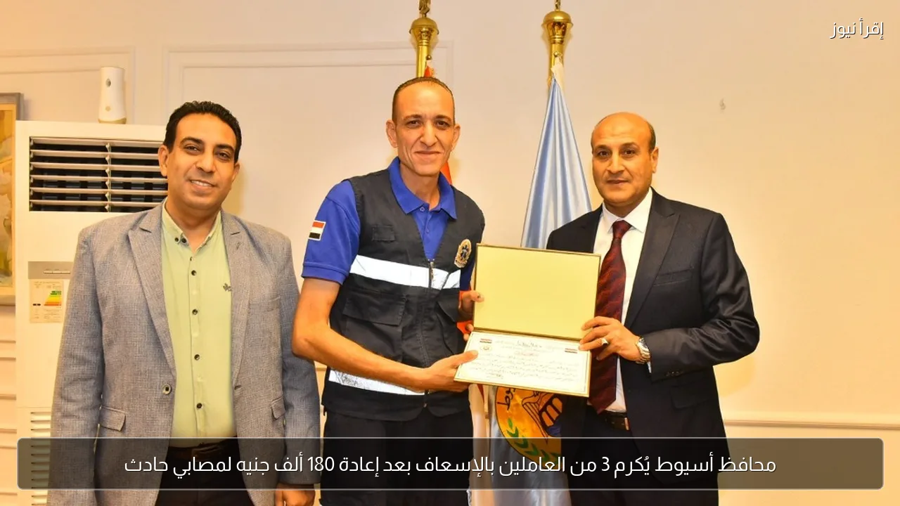 محافظ أسيوط يُكرم 3 من العاملين بالإسعاف بعد إعادة 180 ألف جنيه لمصابي حادث