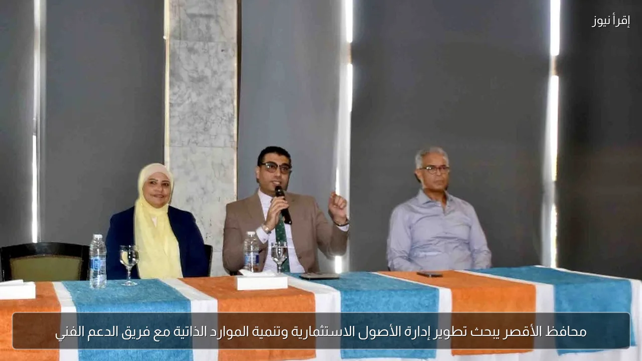 محافظ الأقصر يبحث تطوير إدارة الأصول الاستثمارية وتنمية الموارد الذاتية مع فريق الدعم الفني