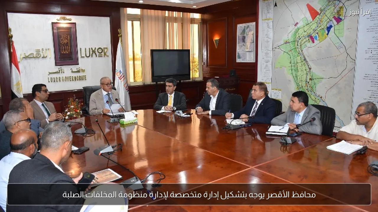 محافظ الأقصر يوجه بتشكيل إدارة متخصصة لإدارة منظومة المخلفات الصلبة