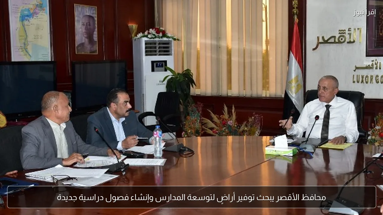 محافظ الأقصر يبحث توفير أراضٍ لتوسعة المدارس وإنشاء فصول دراسية جديدة