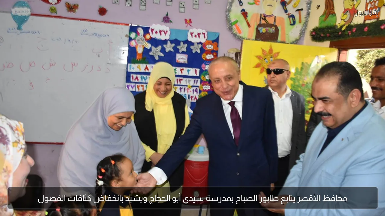محافظ الأقصر يتابع طابور الصباح بمدرسة سيدي أبو الحجاج ويشيد بانخفاض كثافات الفصول