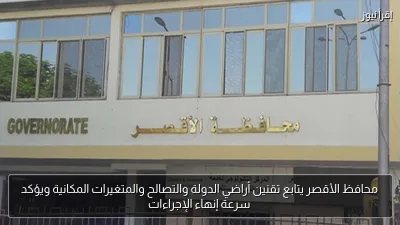 محافظ الأقصر يتابع تقنين أراضي الدولة والتصالح والمتغيرات المكانية ويؤكد سرعة إنهاء الإجراءات