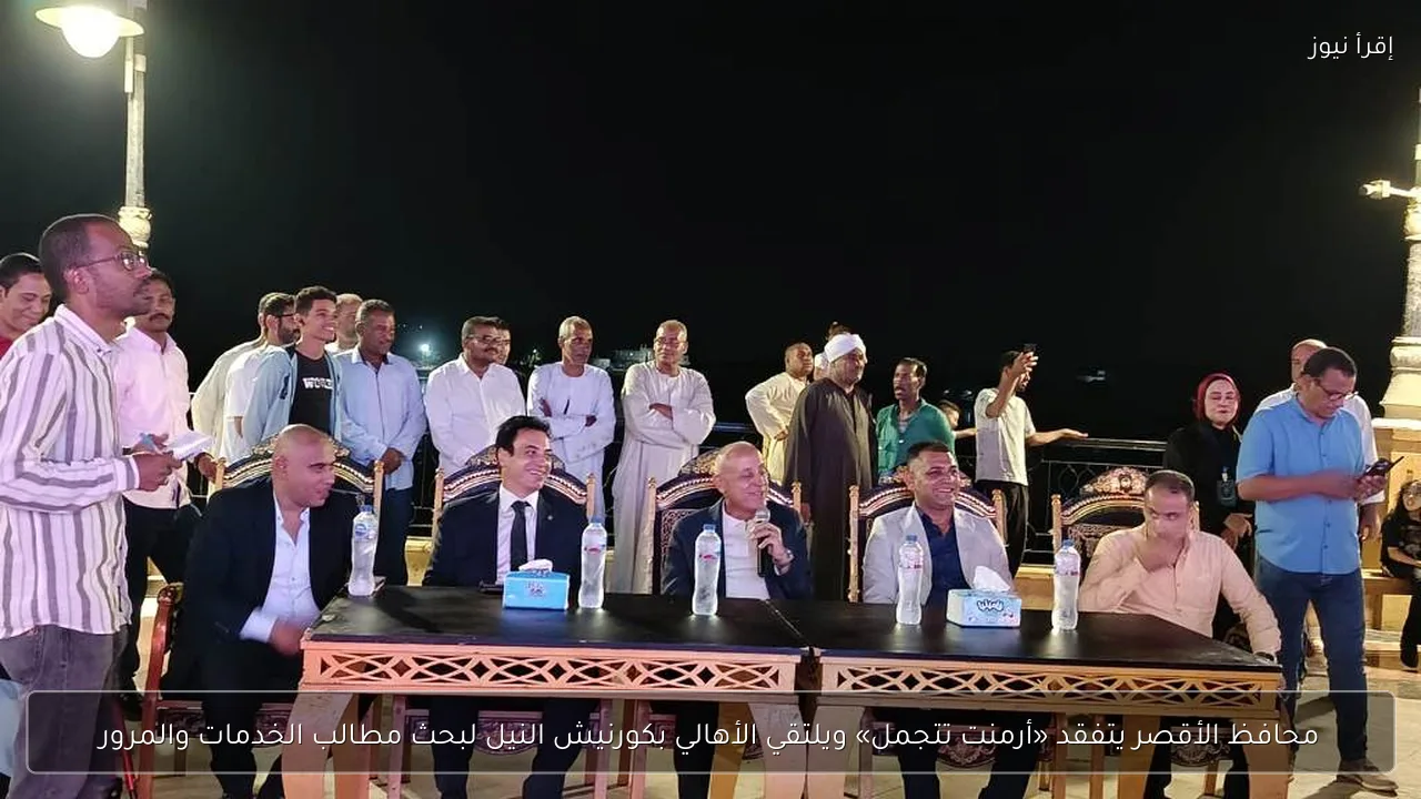 محافظ الأقصر يتفقد «أرمنت تتجمل» ويلتقي الأهالي بكورنيش النيل لبحث مطالب الخدمات والمرور
