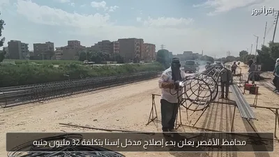 محافظ الأقصر يعلن بدء إصلاح مدخل إسنا بتكلفة 32 مليون جنيه