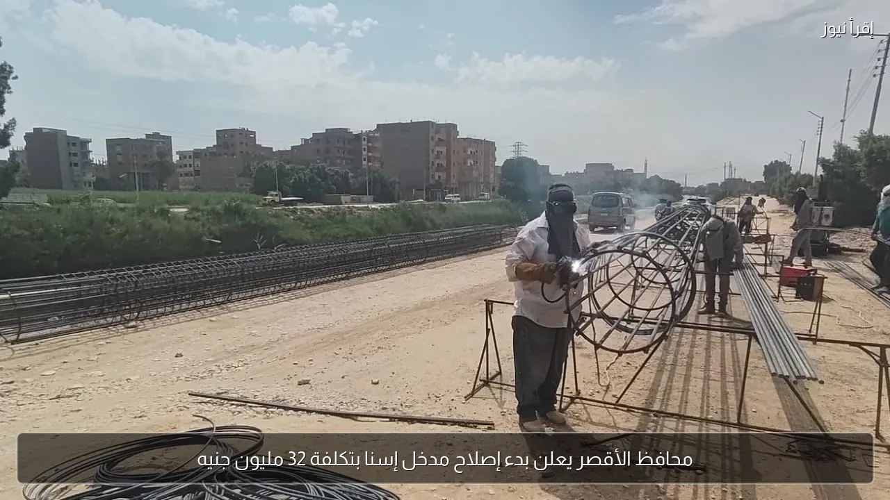 محافظ الأقصر يعلن بدء إصلاح مدخل إسنا بتكلفة 32 مليون جنيه
