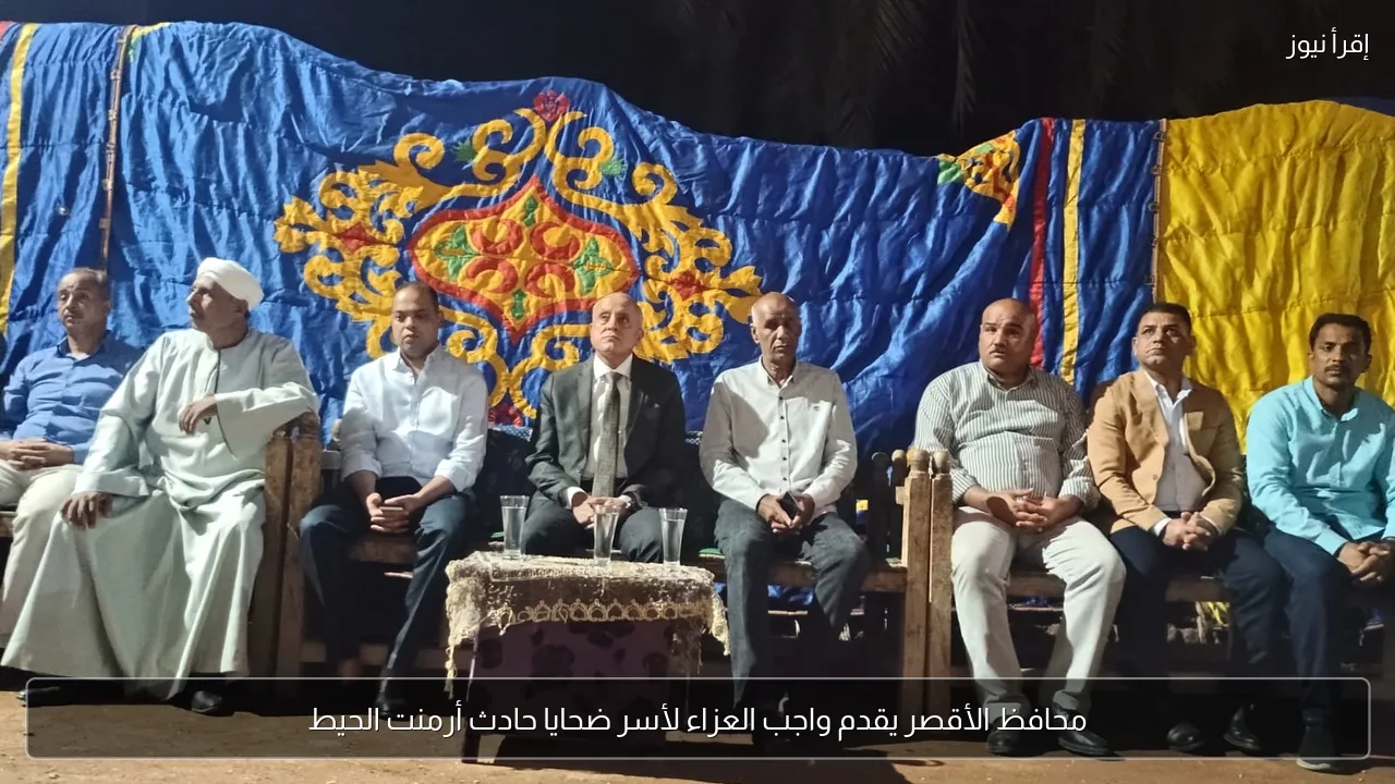 محافظ الأقصر يقدم واجب العزاء لأسر ضحايا حادث أرمنت الحيط