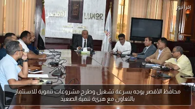 محافظ الأقصر يوجه بسرعة تشغيل وطرح مشروعات تنموية للاستثمار بالتعاون مع هيئة تنمية الصعيد