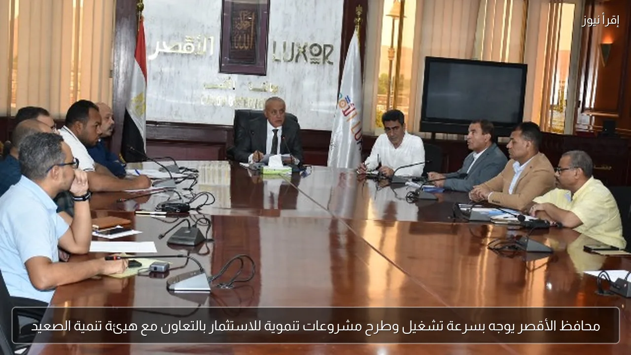 محافظ الأقصر يوجه بسرعة تشغيل وطرح مشروعات تنموية للاستثمار بالتعاون مع هيئة تنمية الصعيد