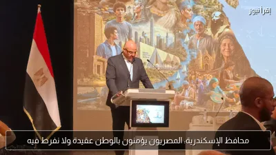 محافظ الإسكندرية: المصريون يؤمنون بالوطن عقيدة ولا نفرط فيه