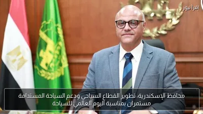 محافظ الإسكندرية: تطوير القطاع السياحي ودعم السياحة المستدامة مستمران بمناسبة اليوم العالمي للسياحة