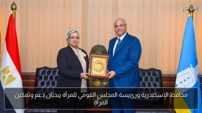 محافظ الإسكندرية ورئيسة المجلس القومي للمرأة يبحثان دعم وتمكين المرأة