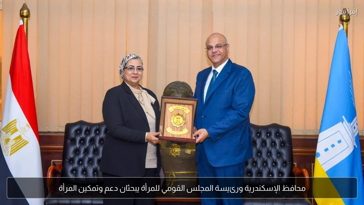 محافظ الإسكندرية ورئيسة المجلس القومي للمرأة يبحثان دعم وتمكين المرأة