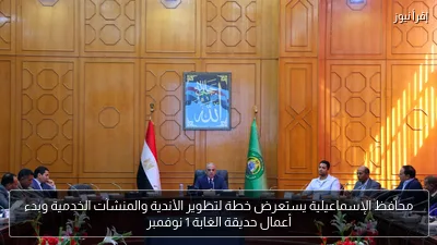محافظ الإسماعيلية يستعرض خطة لتطوير الأندية والمنشآت الخدمية وبدء أعمال حديقة الغابة 1 نوفمبر
