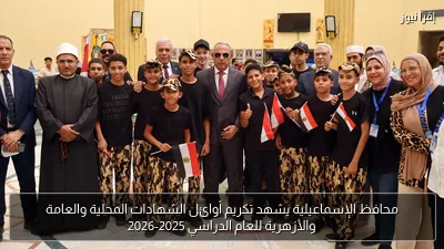 محافظ الإسماعيلية يشهد تكريم أوائل الشهادات المحلية والعامة والأزهرية للعام الدراسي 2025-2026
