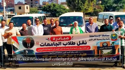 محافظ الإسماعيلية يطلق مبادرة مواصلات آمنة ومخفضة لطلاب جامعة قناة السويس