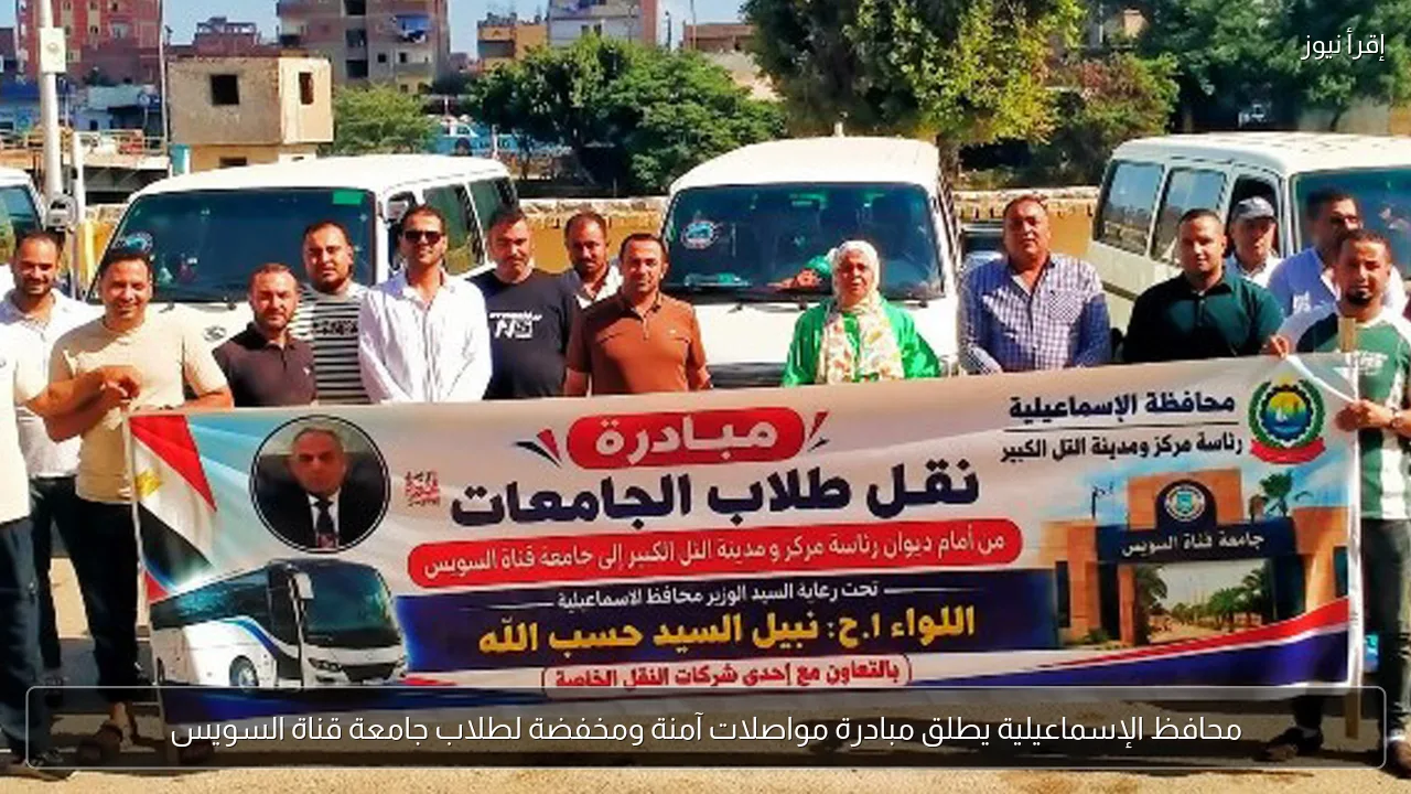 محافظ الإسماعيلية يطلق مبادرة مواصلات آمنة ومخفضة لطلاب جامعة قناة السويس