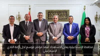 محافظ الإسماعيلية يعلن الاستعداد لعقد مؤتمر موسع لحل أزمة النادي الإسماعيلي