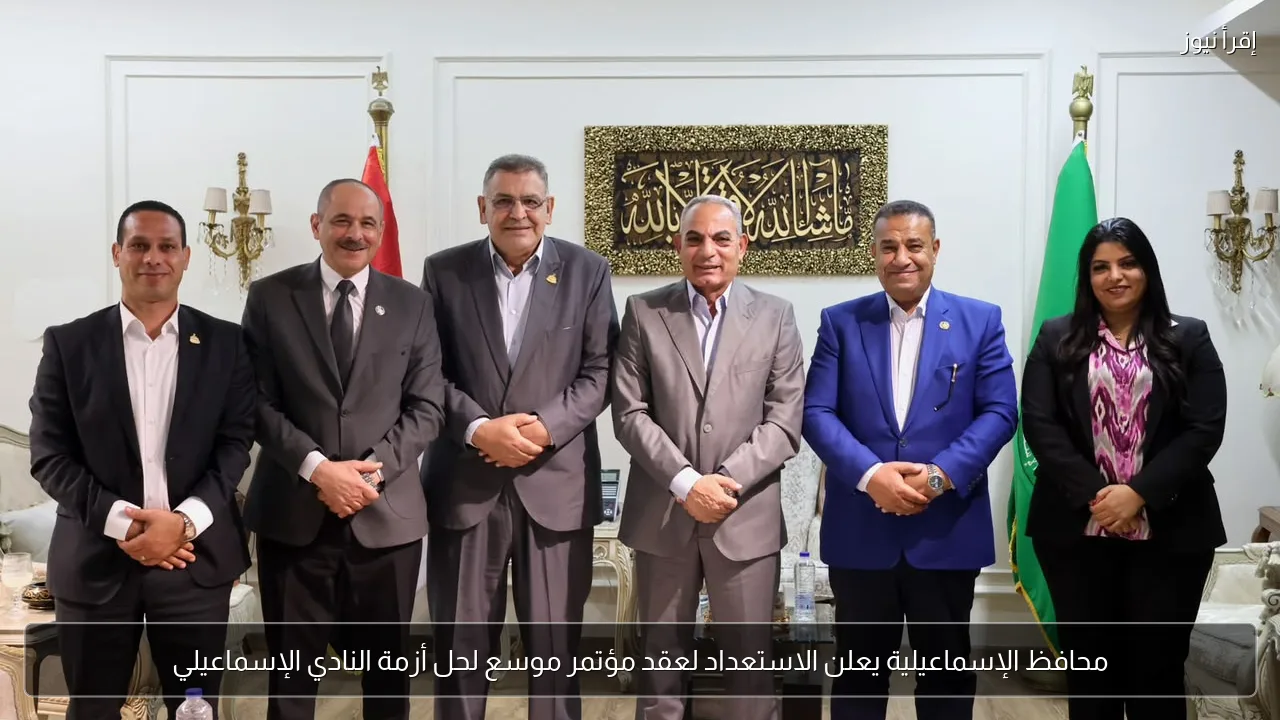 محافظ الإسماعيلية يعلن الاستعداد لعقد مؤتمر موسع لحل أزمة النادي الإسماعيلي