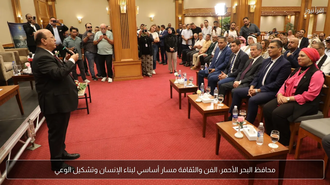 محافظ البحر الأحمر: الفن والثقافة مسار أساسي لبناء الإنسان وتشكيل الوعي
