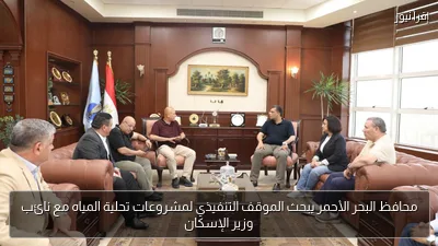 محافظ البحر الأحمر يبحث الموقف التنفيذي لمشروعات تحلية المياه مع نائب وزير الإسكان