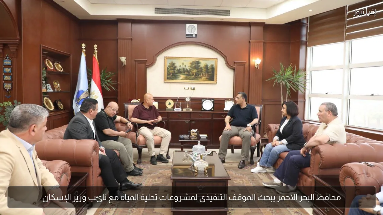 محافظ البحر الأحمر يبحث الموقف التنفيذي لمشروعات تحلية المياه مع نائب وزير الإسكان