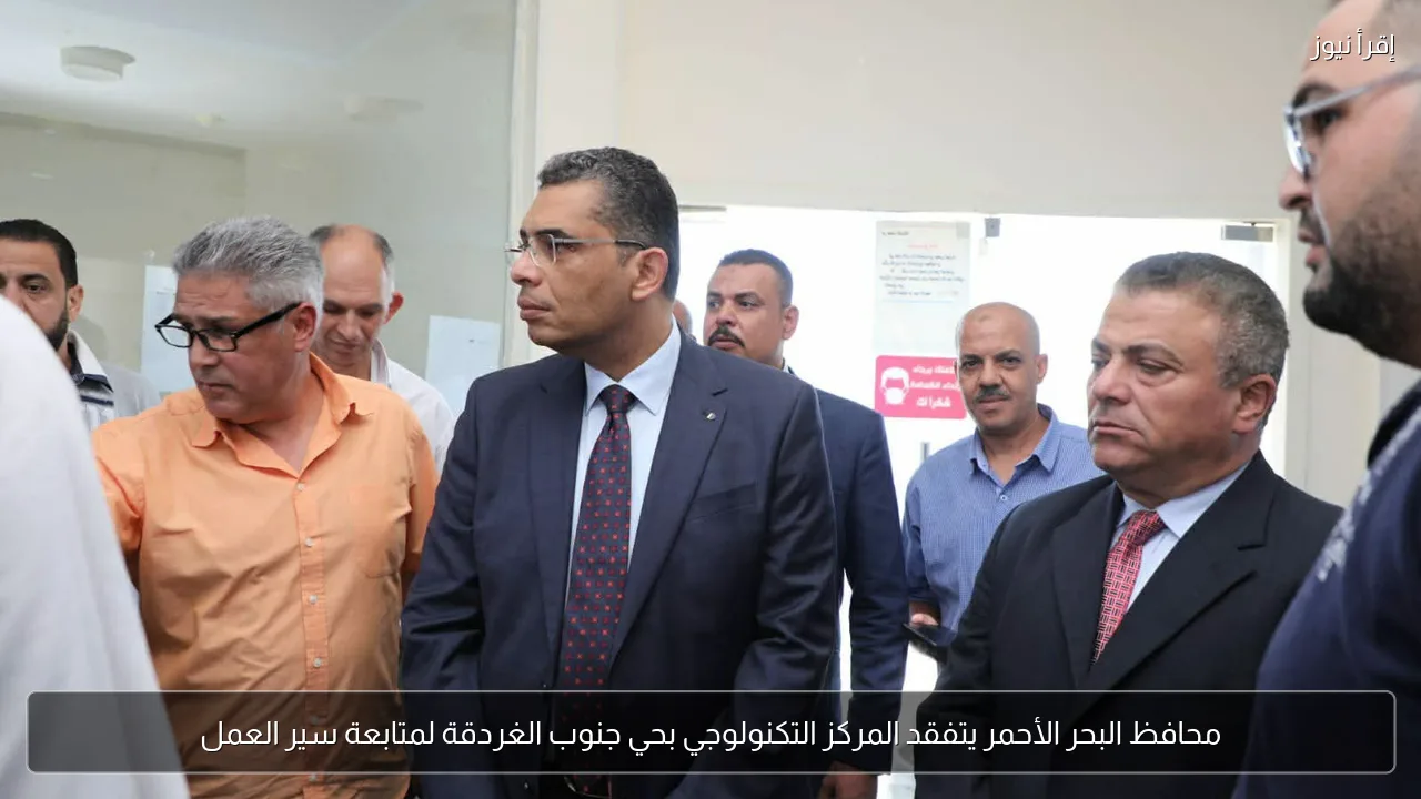 محافظ البحر الأحمر يتفقد المركز التكنولوجي بحي جنوب الغردقة لمتابعة سير العمل