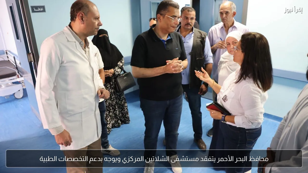 محافظ البحر الأحمر يتفقد مستشفى الشلاتين المركزي ويوجه بدعم التخصصات الطبية