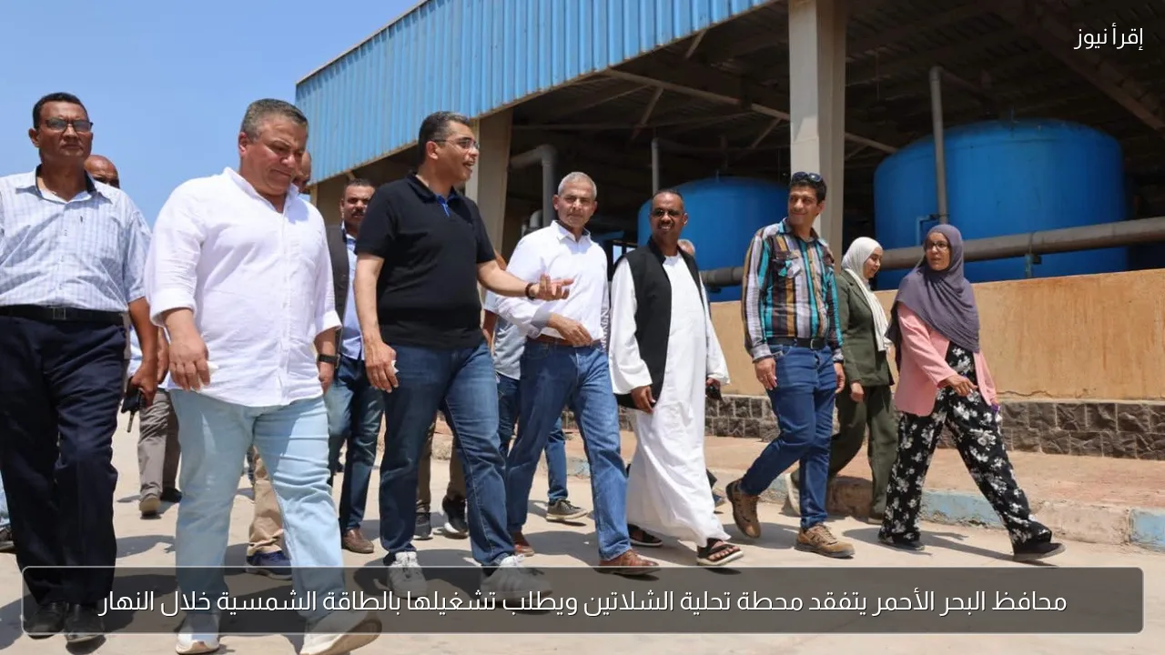 محافظ البحر الأحمر يتفقد محطة تحلية الشلاتين ويطلب تشغيلها بالطاقة الشمسية خلال النهار