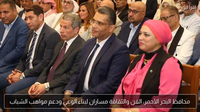 محافظ البحر الأحمر: الفن والثقافة مساران لبناء الوعي ودعم مواهب الشباب