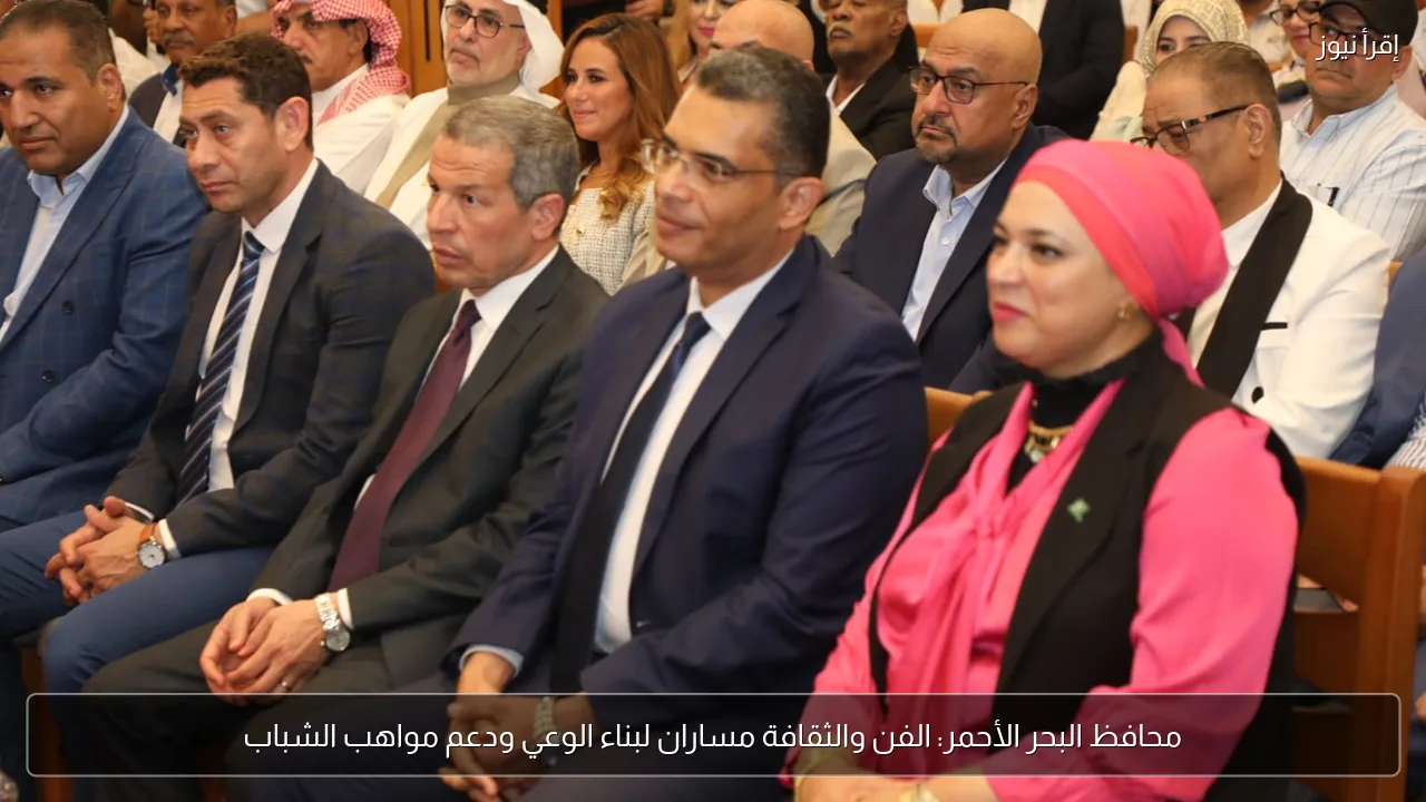 محافظ البحر الأحمر: الفن والثقافة مساران لبناء الوعي ودعم مواهب الشباب