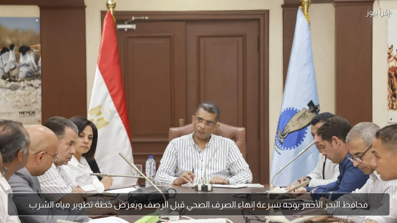 محافظ البحر الأحمر يوجه بسرعة إنهاء الصرف الصحي قبل الرصف ويعرض خطة تطوير مياه الشرب