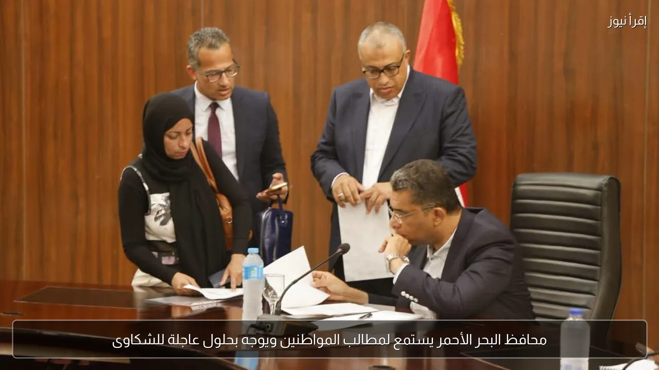 محافظ البحر الأحمر يستمع لمطالب المواطنين ويوجه بحلول عاجلة للشكاوى